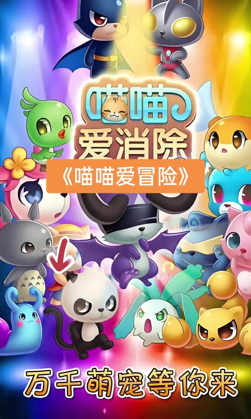 喵喵爱冒险官方正版