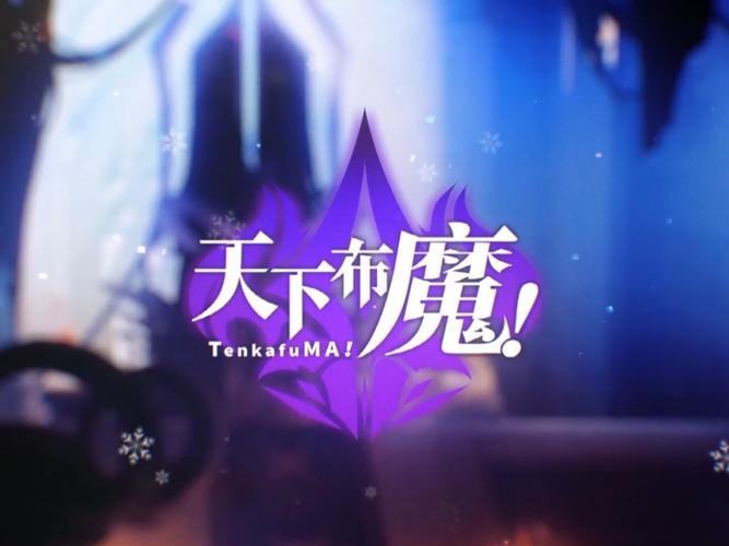 天下布魔魔改版(TENKAFUMA!)袖珍版