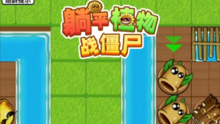 躺平发育植物大战僵尸版