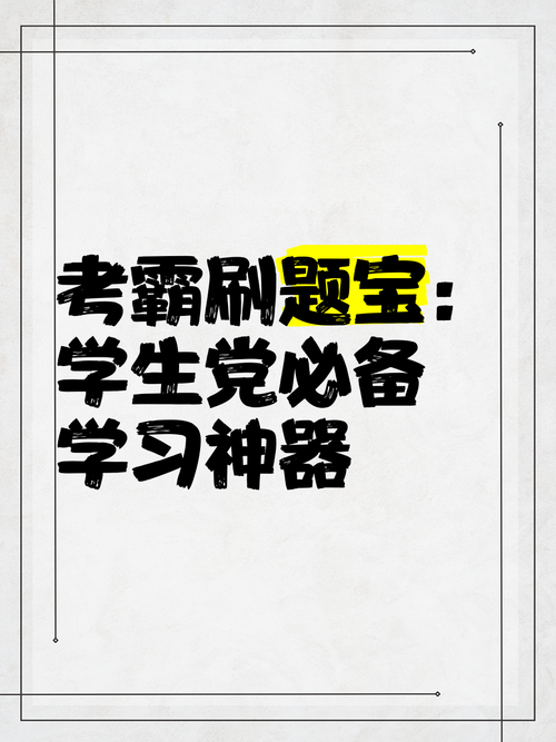 考霸刷题宝