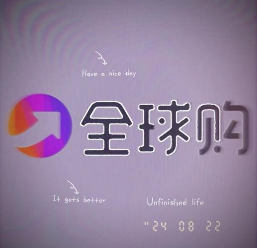 我要订海淘全球购