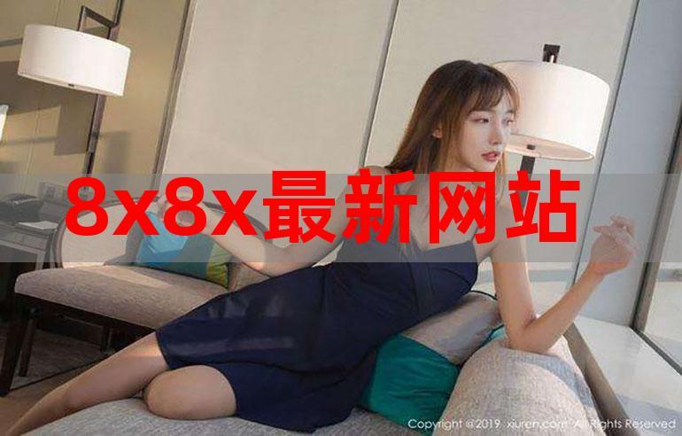 8x8x影库最新地址全道具