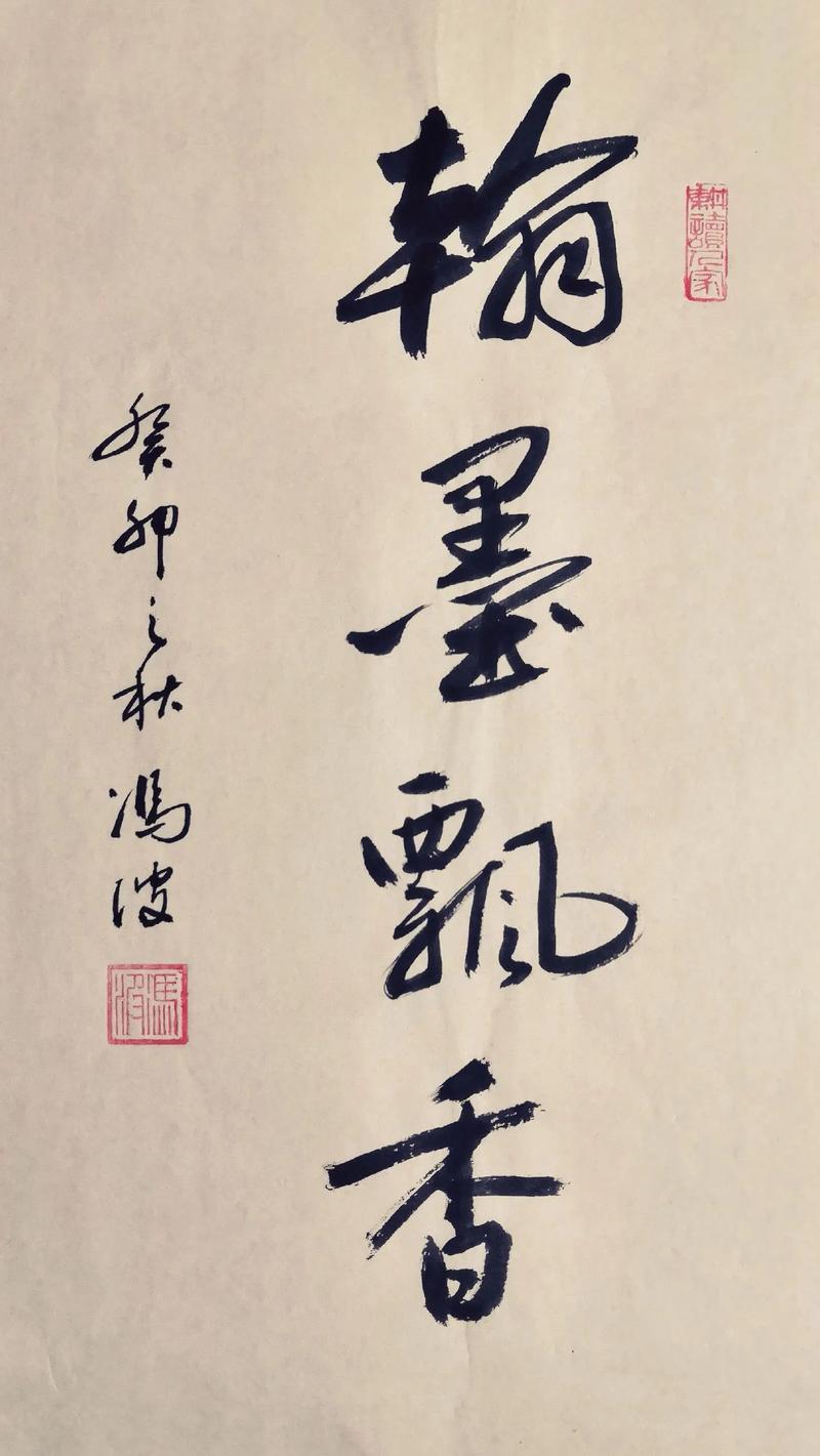 书家翰墨
