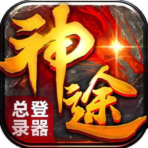 神途手游多版本登录器去广告手机版