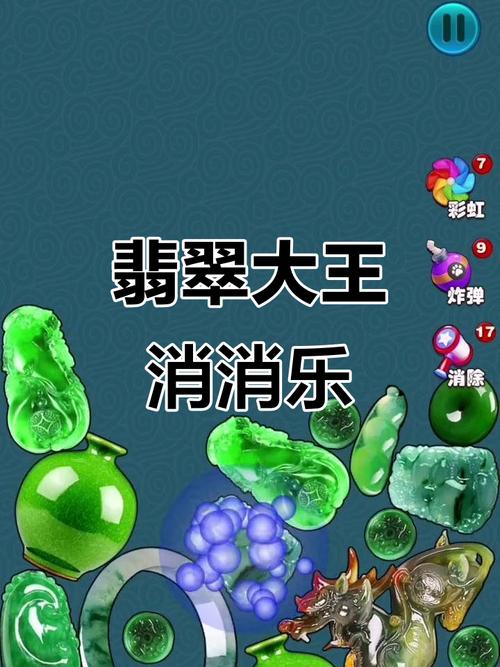 翡翠大王消消乐游戏