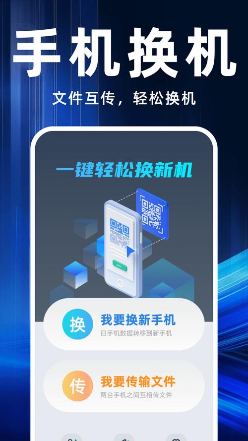手机互传一键换机助手
