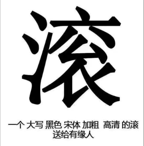 滚吧