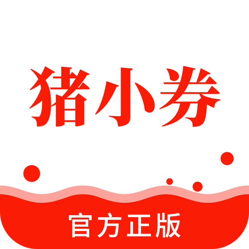 猪小券