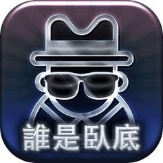 谁是卧底百度版下载