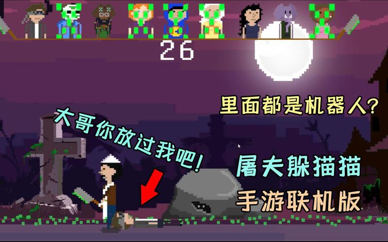 屠夫躲猫猫联机最新版小红书版