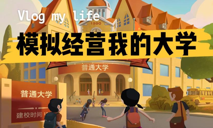 模拟经营我的大学破解版0.0.0.115