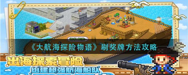 大航海探险物语破解版无限奖牌金币