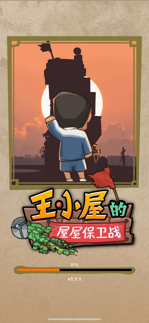 王小屋的屋屋保卫战整合版