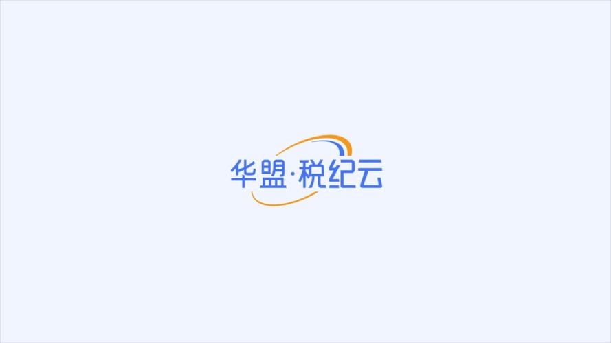 华盟税纪云