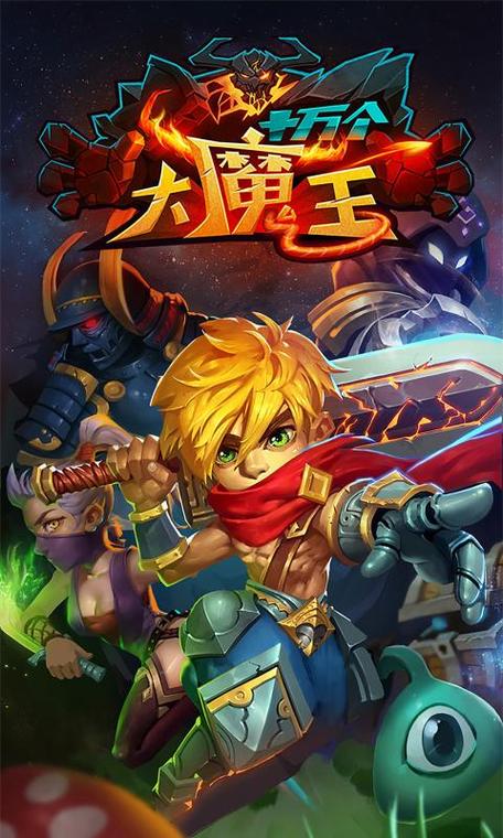 十万个大魔王4399版本v1.1.2