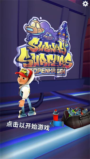 地铁跑酷哥本哈根版国际服去广告安全版