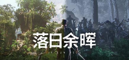 落日余晖手游官网版