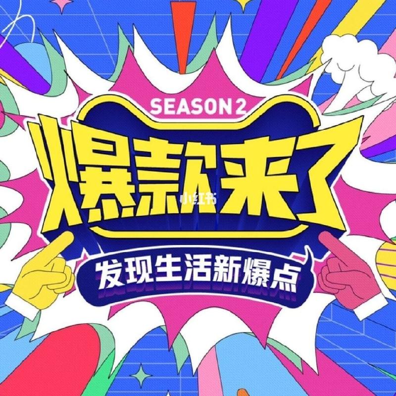 爆款来了