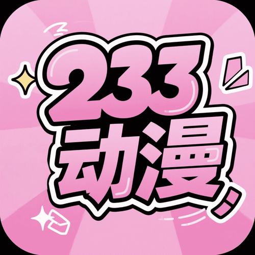 233动漫v2.8.7