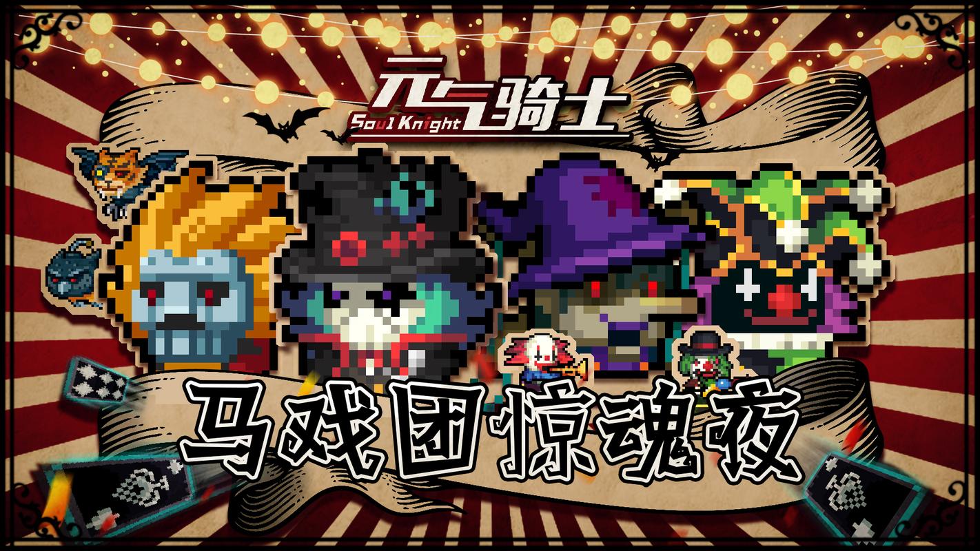 元气骑士黑童话降临