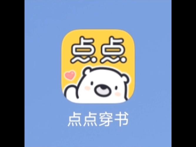 点点穿书2024最新版