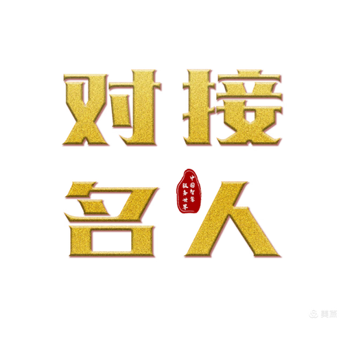 对接名人