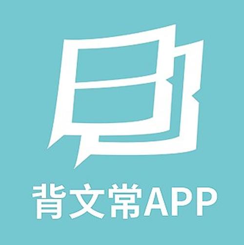 背文常