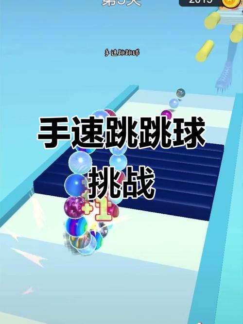 跳跳球大作战