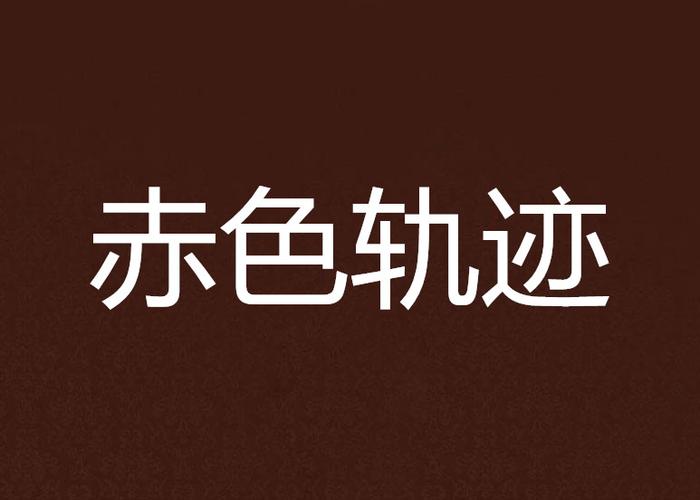 赤色轨迹