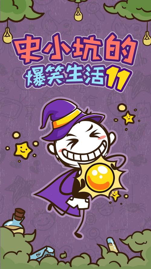 史小坑的烦恼1