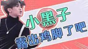小黑子露出鸡脚