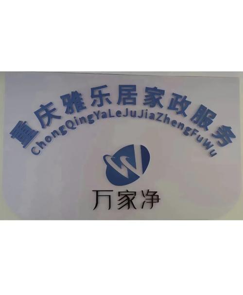 重庆家政网
