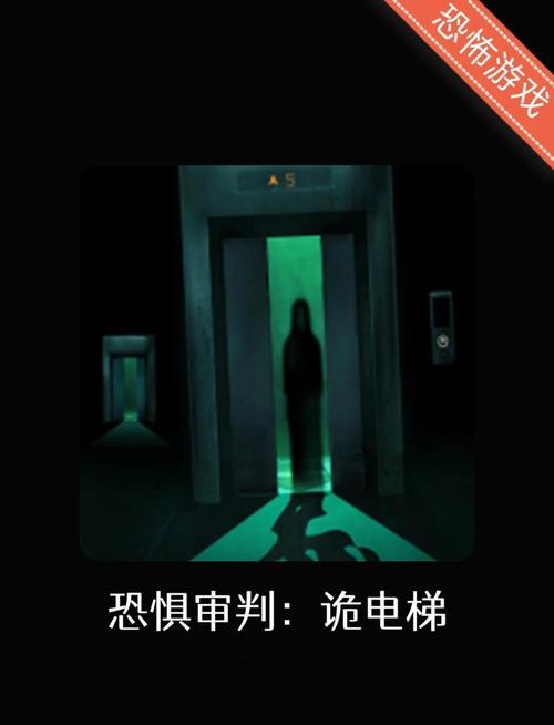 恐怖电梯游戏