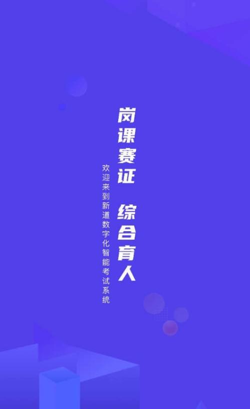 新道考试系统安卓下载真人版