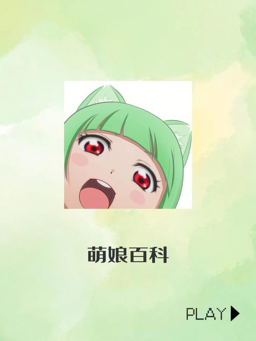 萌娘百科官网