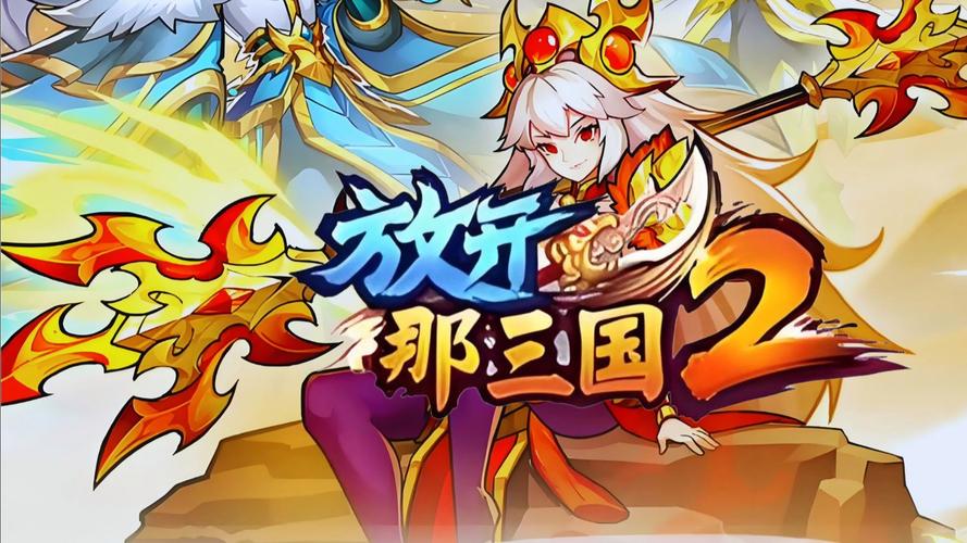 放开那三国腾讯版