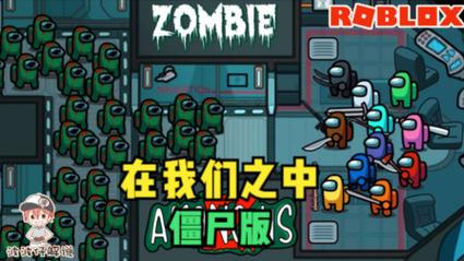 在我们之中僵尸版