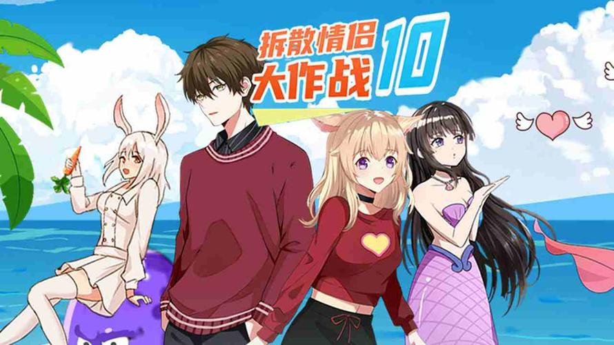 拆散情侣大作战10无限提示版
