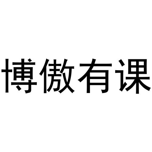 博傲有课无弹窗版