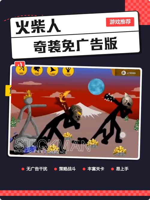 火柴人奇袭免广告