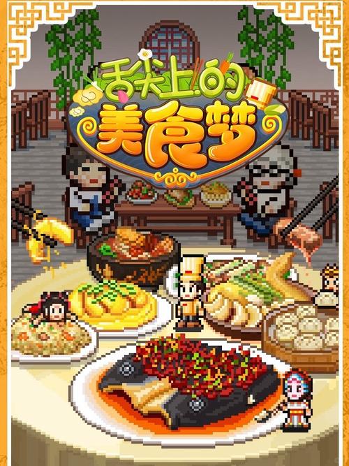 舌尖上的美食梦中文版v1.50金手指版