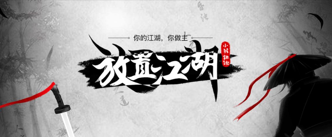 放置江湖免内购版