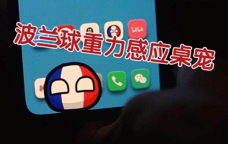 波兰球桌宠重力感应版