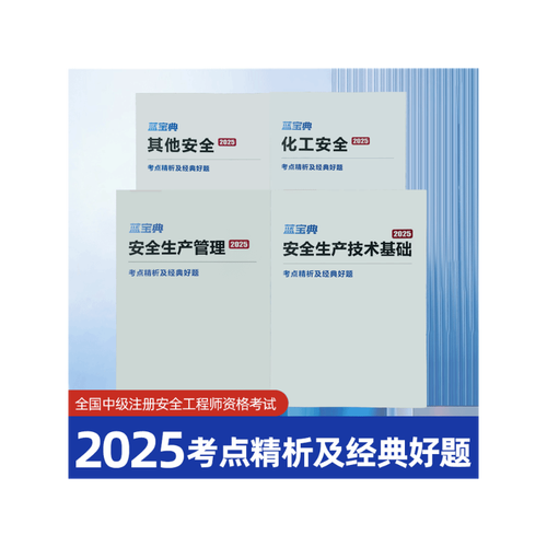 安全工程师考试宝典