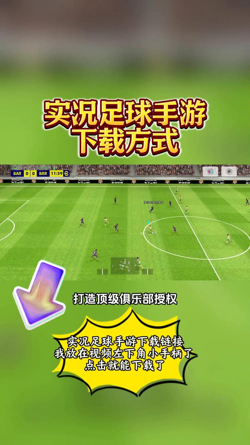 实况足球安卓正版下载袖珍版