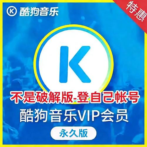 谁有酷狗vip破解版软件