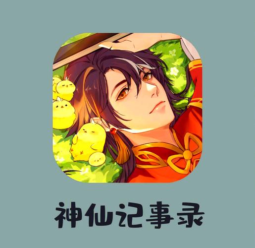 神仙记事录游戏