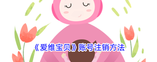 爱维宝贝家长版