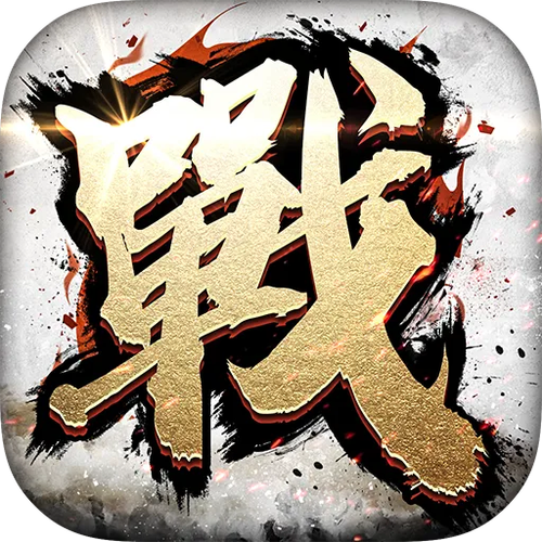 全战天下元宝无限版