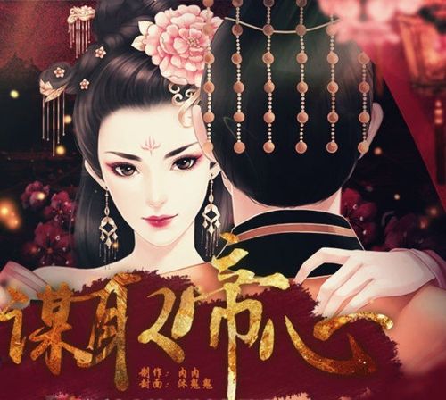 谋取帝心完结破解版金手指